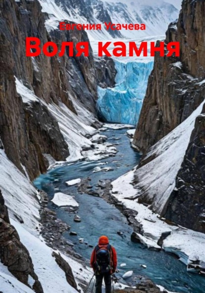 Скачать книгу Воля камня