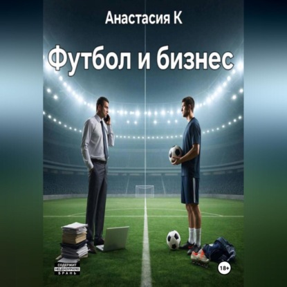 Скачать книгу Футбол и бизнес