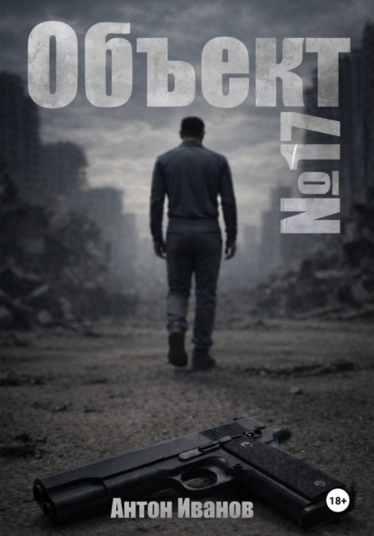 Скачать книгу Объект #17