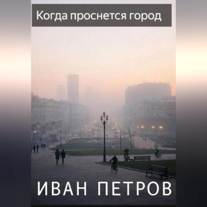 Скачать книгу Когда проснется город