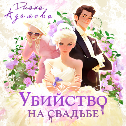 Скачать книгу Убийство на свадьбе