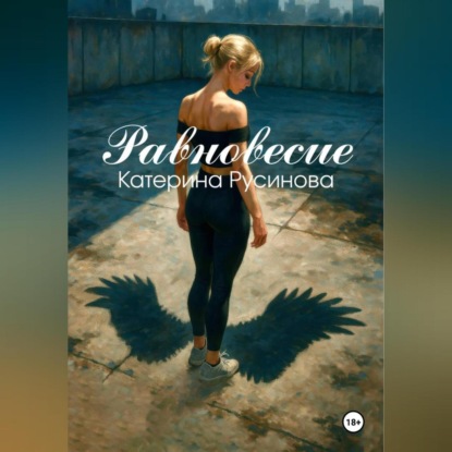 Равновесие