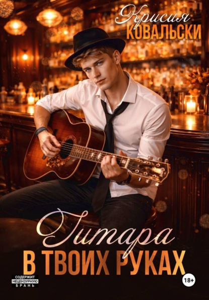 Скачать книгу Гитара в твоих руках