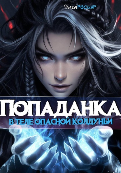 Скачать книгу Попаданка в теле опасной колдуньи