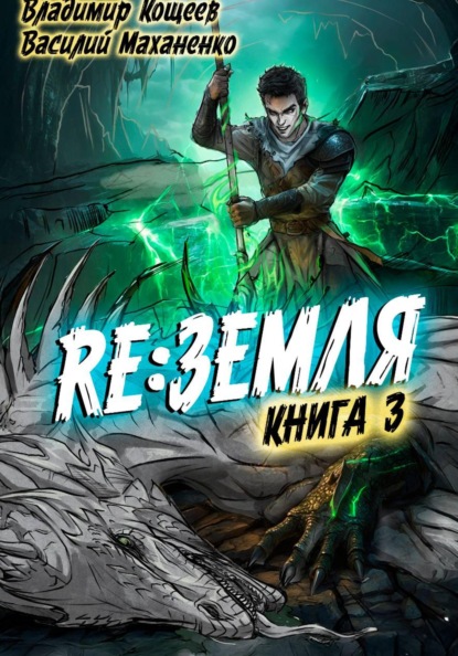 Скачать книгу Релиз: Земля. Книга 3