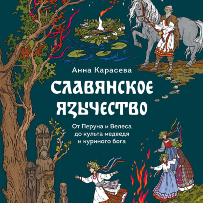 Скачать книгу Славянское язычество. От Перуна и Велеса до культа медведя и куриного бога