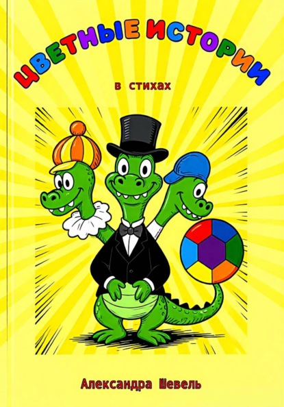 Скачать книгу Цветные истории в стихах