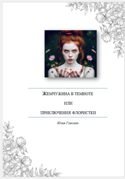 Скачать книгу Жемчужина в темноте, или Приключения флористки