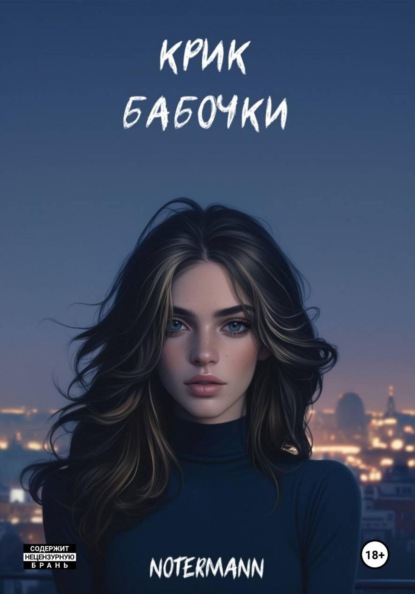 Скачать книгу Крик бабочки