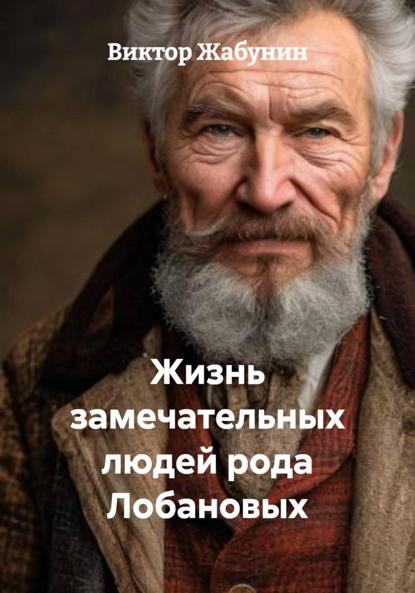 Жизнь замечательных людей рода Лобановых