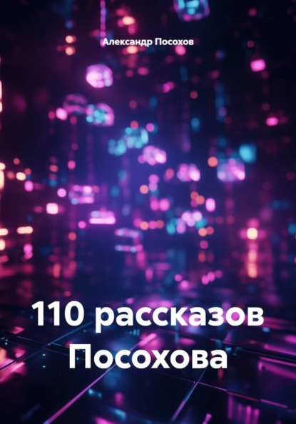 Скачать книгу 110 рассказов Посохова