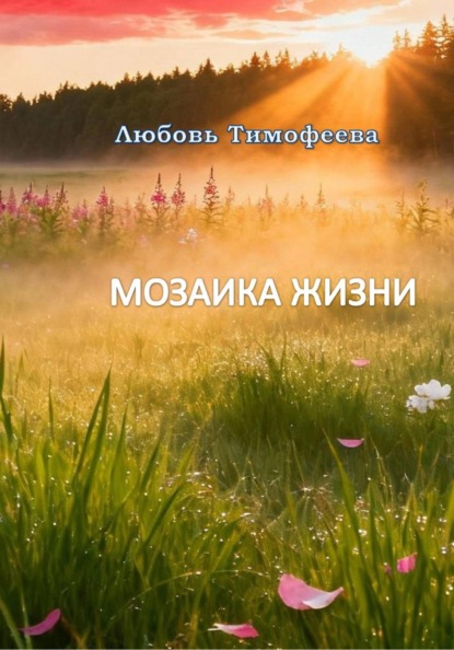 Скачать книгу Мозаика жизни
