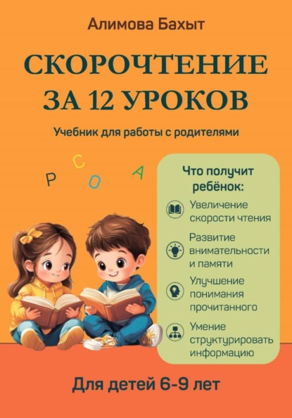Скачать книгу Скорочтение за 12 уроков. Для 6-9 лет