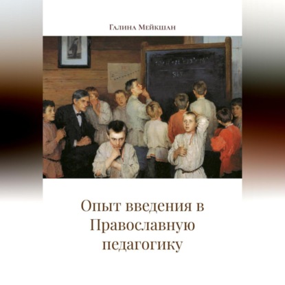 Скачать книгу Опыт введения в Православную педагогику