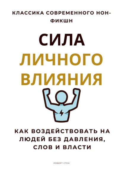 Сила личного влияния. Как воздействовать на людей без давления, слов и власти