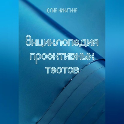 Скачать книгу Энциклопедия проективных тестов