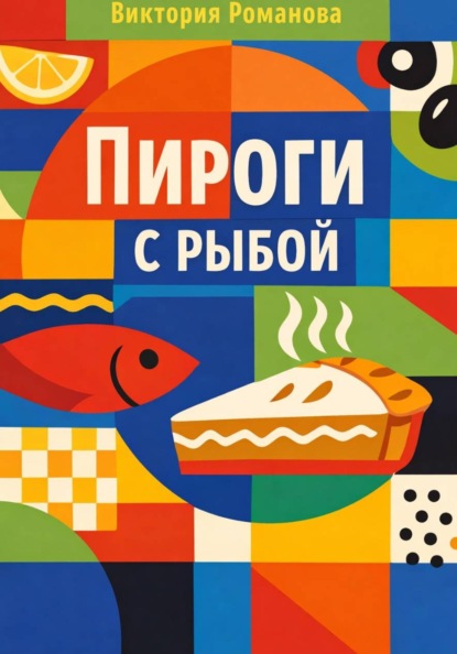 Скачать книгу Пироги с рыбой