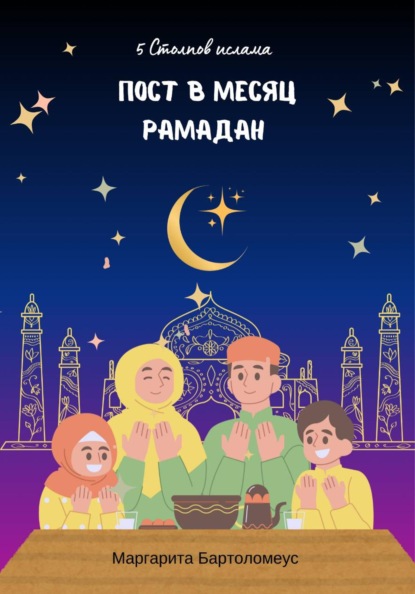 Скачать книгу 5 Столпов Ислама: Пост в месяц Рамадан