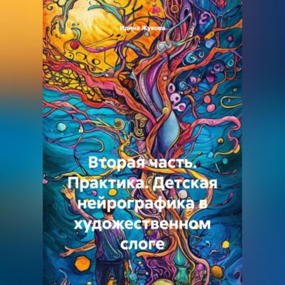 Скачать книгу Вторая часть. Практика. Детская нейрографика в художественном слоге