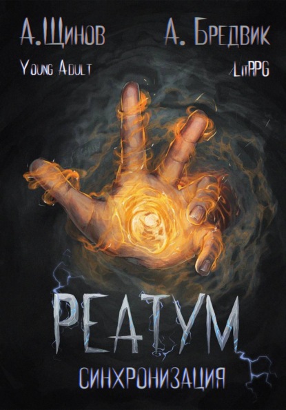 Скачать книгу Реатум. Книга 1. Синхронизация. Том 1