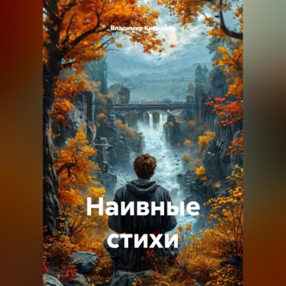 Скачать книгу Наивные стихи