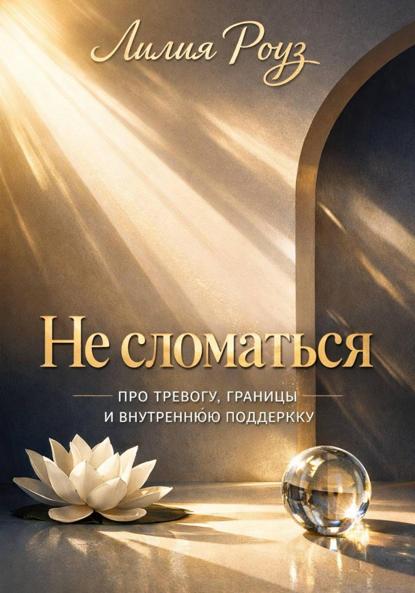 Скачать книгу Не сломаться: про тревогу, границы и внутреннюю поддержку