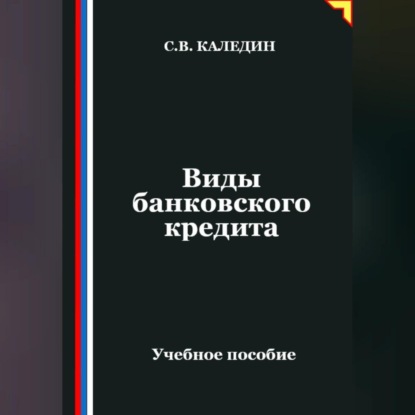 Скачать книгу Виды банковского кредита