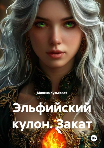 Скачать книгу Эльфийский кулон. Закат
