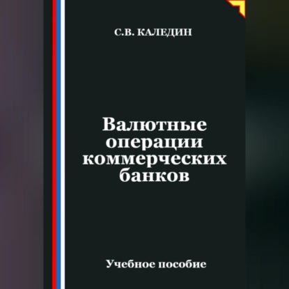 Скачать книгу Валютные операции коммерческих банков