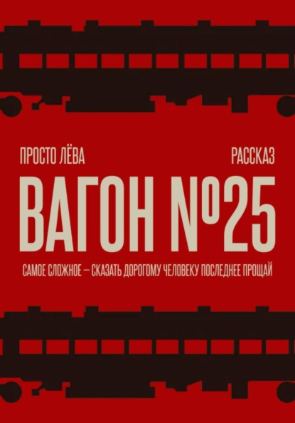 Скачать книгу Вагон номер 25