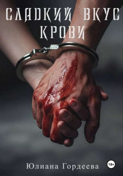 Скачать книгу Сладкий вкус крови