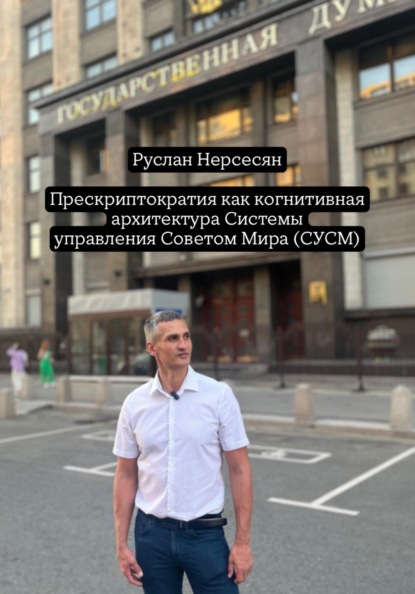 Скачать книгу Прескриптократия как когнитивная архитектура Системы управления Советом Мира (СУСМ)