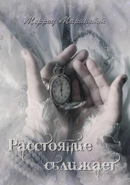 Скачать книгу Расстояние сближает