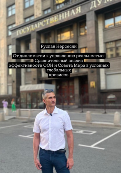 Скачать книгу От дипломатии к управлению реальностью: Сравнительный анализ эффективности ООН и Совета Мира в условиях глобальных кризисов