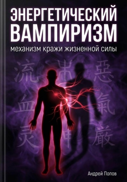 Скачать книгу Энергетический вампиризм: механизм кражи жизненной силы