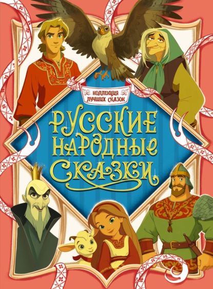 Скачать книгу Коллекция лучших сказок. Русские народные сказки