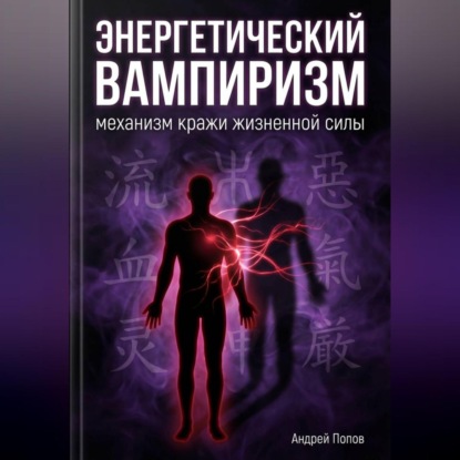 Скачать книгу Энергетический вампиризм: механизм кражи жизненной силы