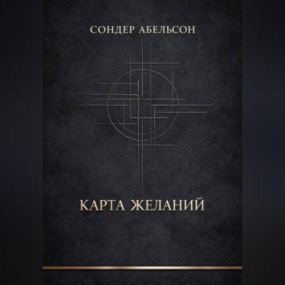 Скачать книгу Карта Желаний