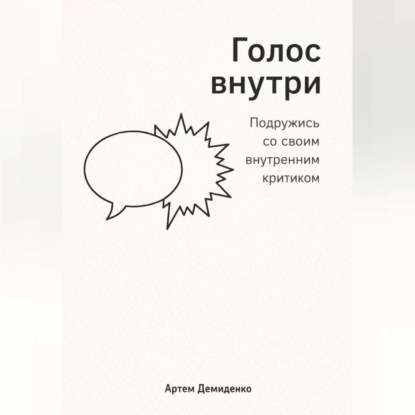 Скачать книгу Голос внутри: Подружись со своим внутренним критиком