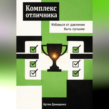 Скачать книгу Комплекс отличника: Избавься от давления быть лучшим