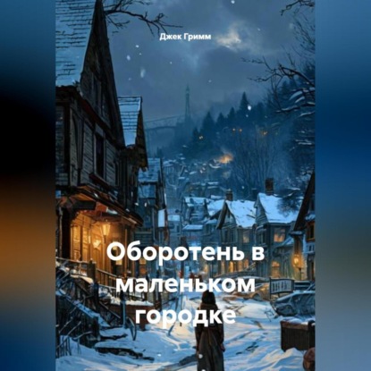 Оборотень в маленьком городке