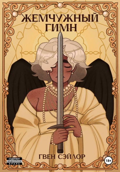 Скачать книгу Жемчужный гимн