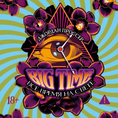 Скачать книгу BIG TIME: Все время на свете