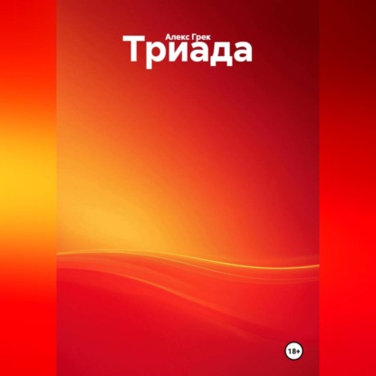 Скачать книгу Триада