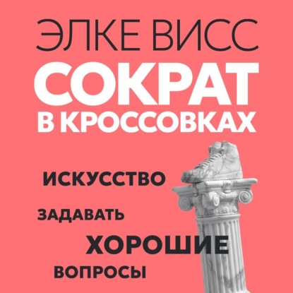 Сократ в кроссовках. Искусство задавать хорошие вопросы