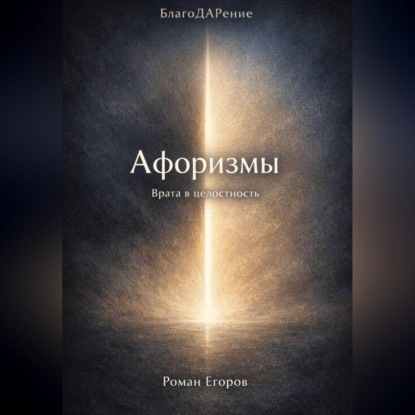 Скачать книгу «Афоризмы»
