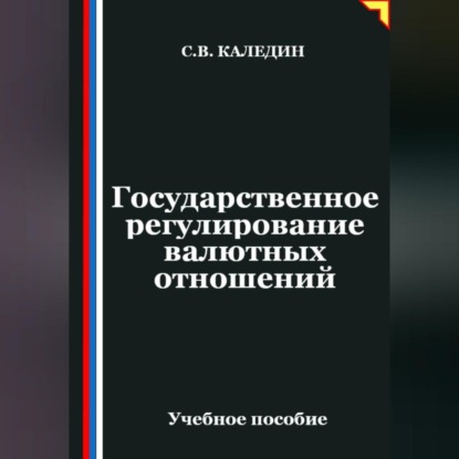 Скачать книгу Государственное регулирование валютных отношений