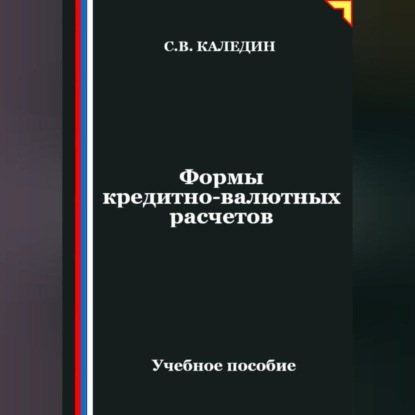 Скачать книгу Формы кредитно-валютных расчетов