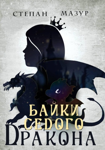 Скачать книгу Байки седого дракона