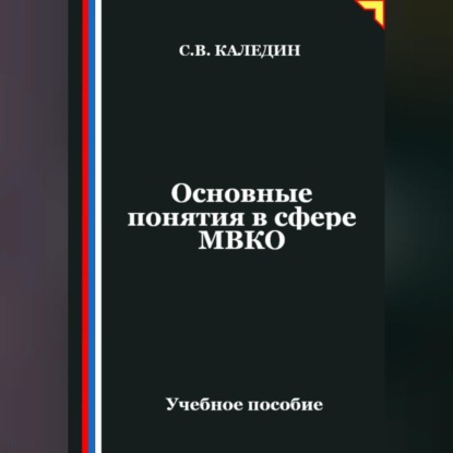 Скачать книгу Основные понятия в сфере МВКО